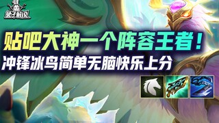 A top-tier lineup from the Teamfight Tactics S7 Tieba forum takes you straight to King! The straight