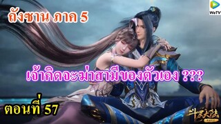 เสี่ยวเอ้อ อนิเมะ ภาค5 ตอนที่57 ll เจ้าคิดจะฆ่าสามีของตัวเองอย่างนั้นหรือ