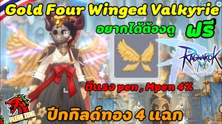 Ragnarok M 2.0 - วิธีหาปีกทองฟรี!! Gold Four Winged Valkyrie ปีกเทพ สายฟรีก็มีได้