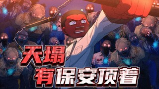 放心吧业主，有我在是绝对不会放任何一个外地丧尸进来的!