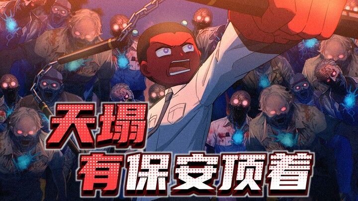 放心吧业主，有我在是绝对不会放任何一个外地丧尸进来的!