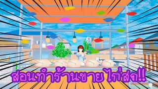 สอนทำร้านขายไก่สด🐔❗|sakura school simulator