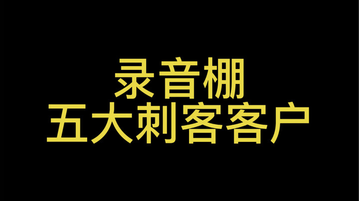 ห้าลูกค้าตัวแสบในสตูดิโอบันทึกเสียง