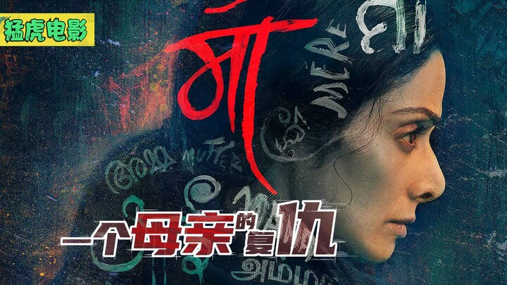 เด็กสาวถูกคนเลวสี่คนล่วงละเมิด แต่ผู้พิพากษากลับตัดสินให้ผู้กระทำผิดไม่มีความผิด แม่จึงใช้วิธีของตัว