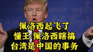 Pelosi takes off - Trump: The last thing she should interfere in is China's affairs!