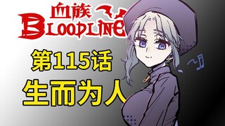 《血族Bloodline》第115话 - 生而为人