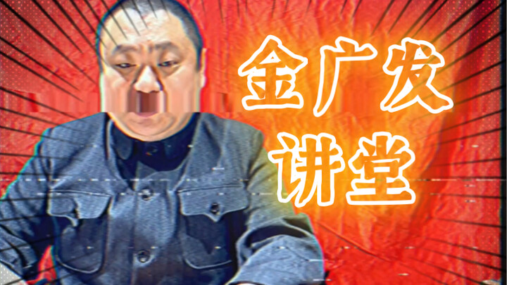 【Jin Guangfa Lecture Hall】How many questions can you answer correctly?