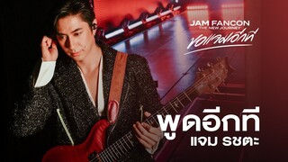 พูดอีกที - แจม รชตะ | JAM FANCON The New Journey ขอแจมอีกที #ขอแจมอีกทีonYoutube