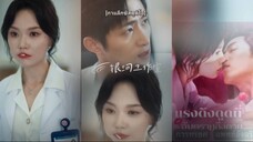 คู่รักกิ่งทองใบหยก-แรงดึงดูดที่อันตรายถึงตาย
