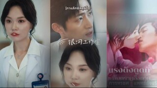 คู่รักกิ่งทองใบหยก-แรงดึงดูดที่อันตรายถึงตาย