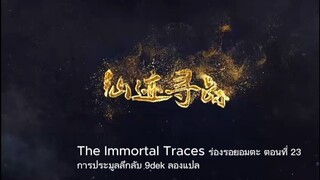 The Immortal Traces" ตอนที่ 23 การประมูลลึกลับ