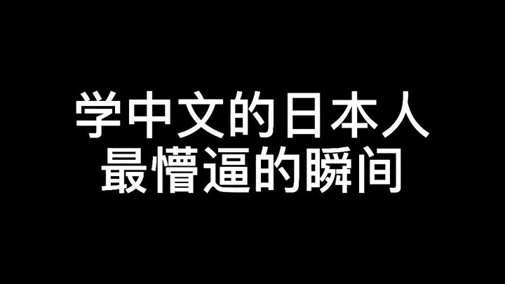 Momen paling membingungkan bagi orang Jepang yang belajar bahasa Mandarin