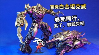 满城尽是白金甲，百微原大ss13坦克威，人变坦克演示