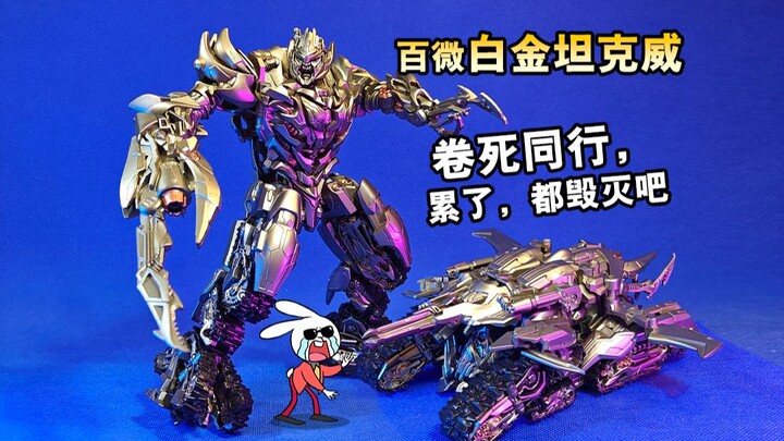 满城尽是白金甲，百微原大ss13坦克威，人变坦克演示