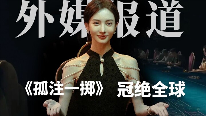 外媒报道：《孤注一掷》冠绝全球