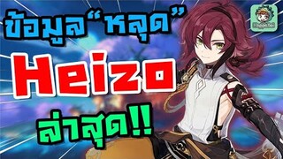 ข้อมูลล่าสุด Heizo 4 ดาว*ตัวใหม่สุดโหด!!! [พรสวรรค์ ค่าพลัง กลุ่มดาว] - Genshin Impact