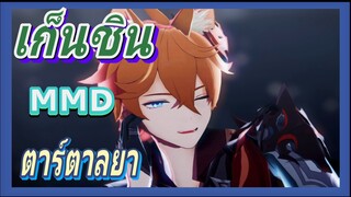 [เก็นชิน，MMD] ตาร์ตาลยาเต้นได้เท่มาก!