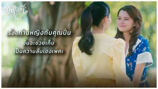 ปิ่นภักดิ์ (The Loyal Pin) EP.11 | อ้นจะช่วยท่านหญิงเก็บเป็นความลับเองเพคะ !! | Highlight