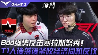 NS vs T1 Bdd强势反击赛拉斯怒秀！ T1人后落后紧咬经济伺机反攻！ Game 2 | 2022 LCK夏季赛精华 Highlights