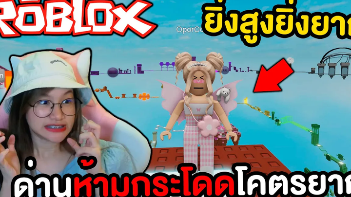 ด่านห้ามกระโดดยิ่งสูงยิ่งยาก ROBLOX
