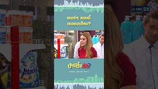 เซอร์ๆ แบบนี้ เธอชอบไหม? | #Shorts #บ้านนี้มีรักมาราธอน | GMM25