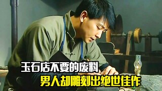 玉石店不要的废料，小男孩却用它们雕刻出大师级玉石作品