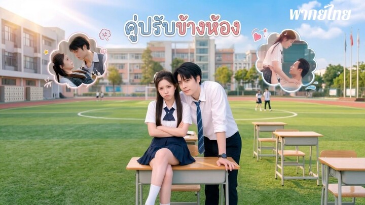 คู่ปรับข้างห้อง