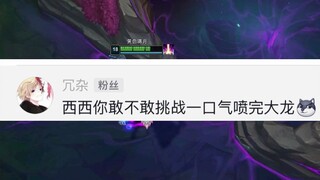 挑战一口气喷完大龙