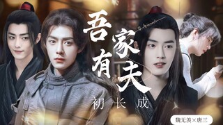 【肖战水仙｜羡三】有c慎入 吾家有夫初长成 08 先婚后爱｜酸甜 ｜口嫌体正腹黑羡&乖巧养成直球三
