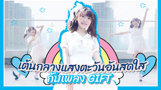 【Cover Dance】เต้นกลางแสงตะวันอันสดใสกับเพลง GIFT