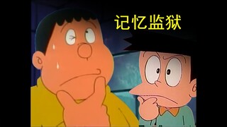 哆啦A梦，但是监狱怪谈（四）