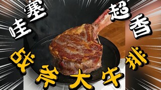 Wow! [Menu Utama Andalan • Steak Tomahawk] Wajib Dipesan saat Festival Pertengahan Musim Gugur! Pand