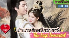 ตำนานรักผนึกสวรรค์ The Last Immortal  EP40 END  HD1080P พากย์ไทย [2023]