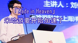 "Made in Heaven" MiHoYo is about to speed up