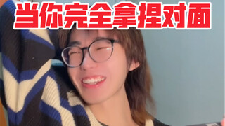 《完 全 拿 捏》