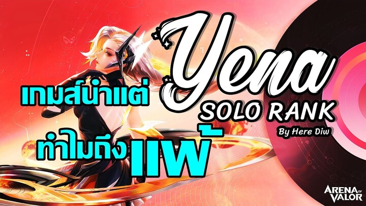 ROV : Yena Solo Rank เกมส์นำแต่ทำไมถึงแพ้ได้หละ (Trò chơi dẫn đầu, nhưng tại sao lại thua?)