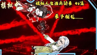 第46集，模拟人生逃离诡妻：妻子相见.....