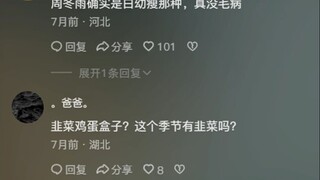你喜欢韭菜吗？