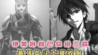 伊芙将自己交给三森，最强血斗士被收服，少年踏上新的旅程！【最强的我终将蹂躏一切40】