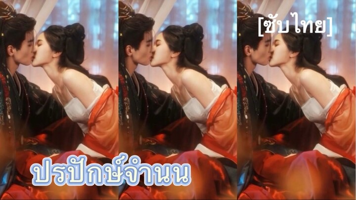ปรปักษ์จำนน ver. มินิซีรีส์ [ซับไทย] #2