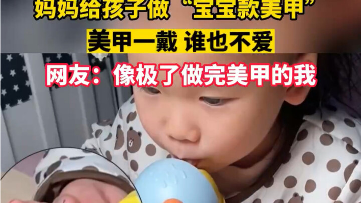 คุณแม่ทำ “เล็บสไตล์เบบี๋#” ให้ลูก ชาวเน็ตบอกว่าดูเหมือนฉันตอนทำเล็บเสร็จเลย #เด็กน่ารัก