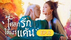 🎬 โศลกรักใต้เงาแค้น _ Ep.8