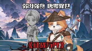 《征战万界1》唐零降世三千洲