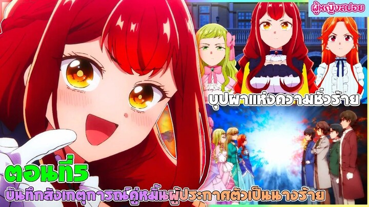 (สปอยอนิเมะใหม่) บันทึกสังเกตการณ์คู่หมั้นผู้ประกาศตัวเป็นนางร้าย :นางร้ายที่จะคอยขัดขวาง|ตอนที่ 5