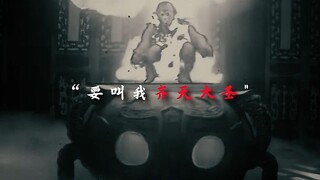 “孩儿们， 要叫我齐天大圣”