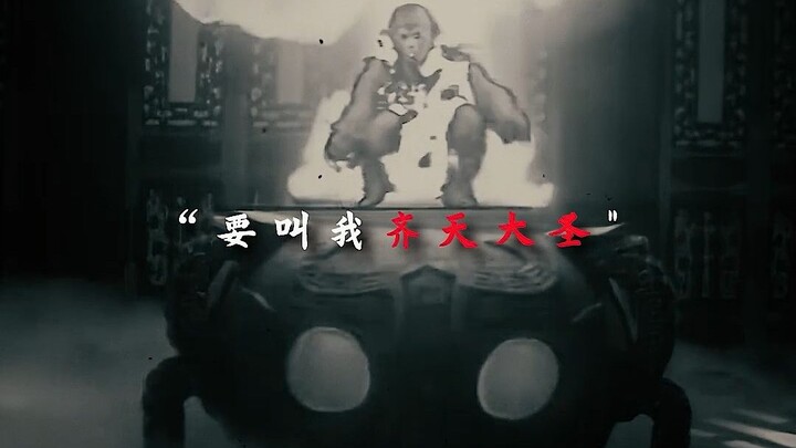 “孩儿们， 要叫我齐天大圣”