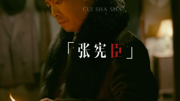 【悬崖之上】张宪臣混剪 大雪风衣，emo导演是懂镜头美学的