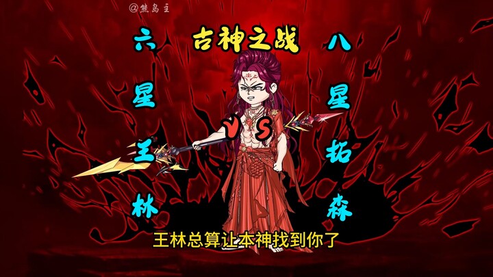 第一集|仙逆古神之战，6星王林战八星拓森