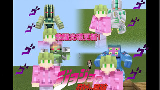 【我的世界】jojo觉醒光碟1.0.6更新！！回音3增加连打！新增3个小众替身！（内含jojo服务器推荐）