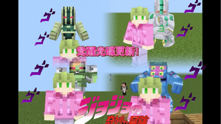 【我的世界】jojo觉醒光碟1.0.6更新！！回音3增加连打！新增3个小众替身！（内含jojo服务器推荐）